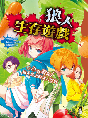 cover image of 狼人生存遊戲10